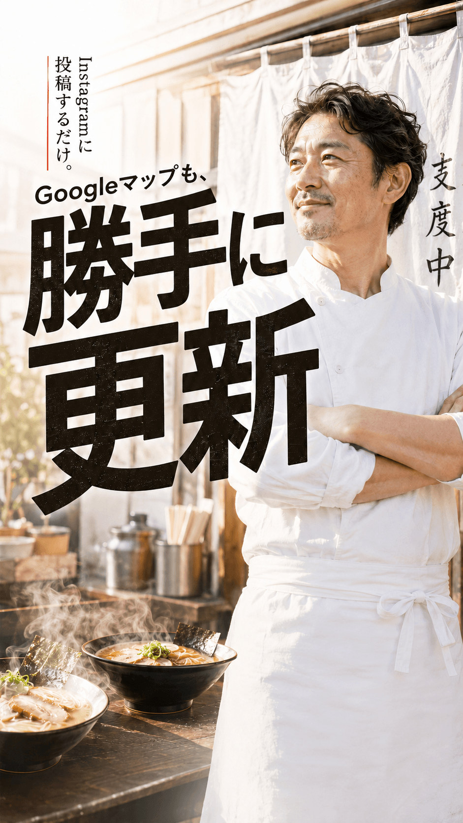 Instagramに投稿するだけ。Googleマップも、勝手に更新。— 店先に立つラーメン店の店主